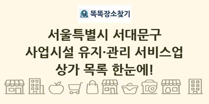 서울특별시 서대문구 사업시설 유지·관리 서비스업 상가 목록 및 정보