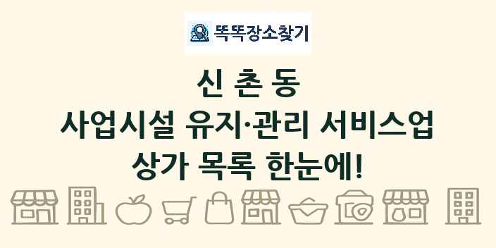 신촌동 사업시설 유지·관리 서비스업 상가 목록 및 정보