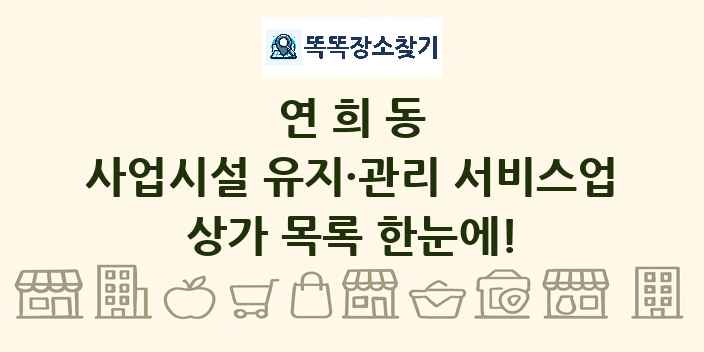 연희동 사업시설 유지·관리 서비스업 상가 목록 및 정보