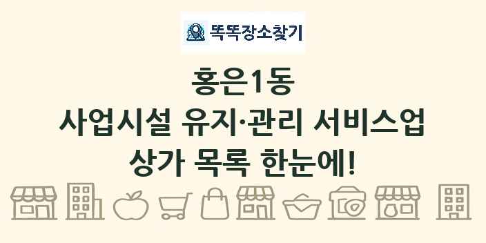 홍은1동 사업시설 유지·관리 서비스업 상가 목록 및 정보