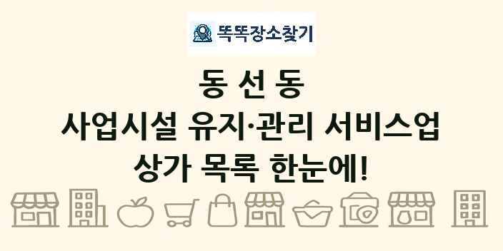 동선동 사업시설 유지·관리 서비스업 상가 목록 및 정보