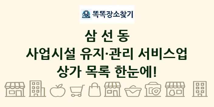 삼선동 사업시설 유지·관리 서비스업 상가 목록 및 정보