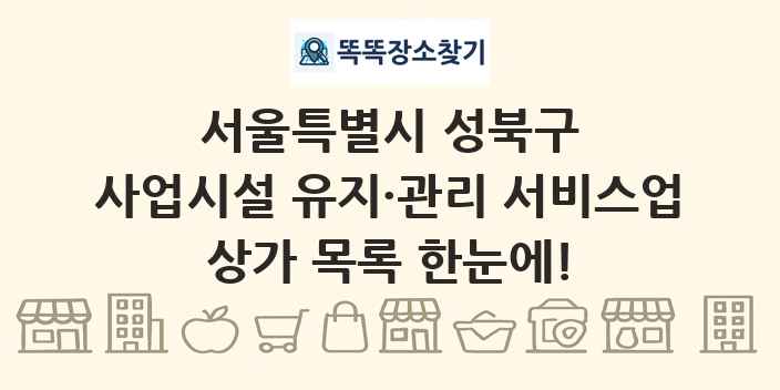 서울특별시 성북구 사업시설 유지·관리 서비스업 상가 목록 및 정보