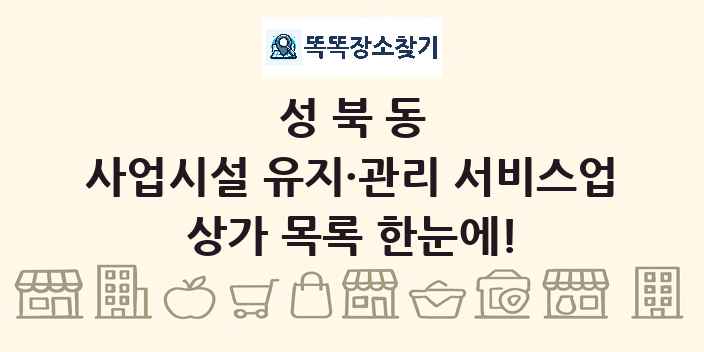 성북동 사업시설 유지·관리 서비스업 상가 목록 및 정보