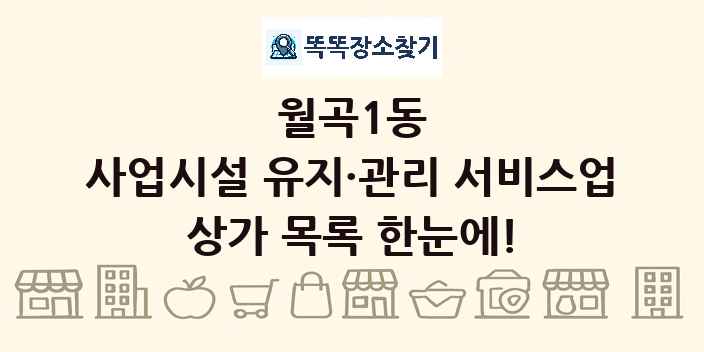 월곡1동 사업시설 유지·관리 서비스업 상가 목록 및 정보