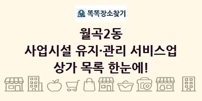 월곡2동 사업시설 유지·관리 서비스업 상가 목록 및 정보