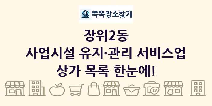 장위2동 사업시설 유지·관리 서비스업 상가 목록 및 정보