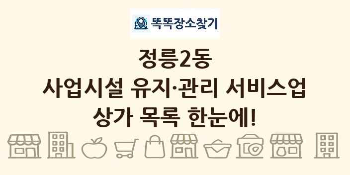 정릉2동 사업시설 유지·관리 서비스업 상가 목록 및 정보