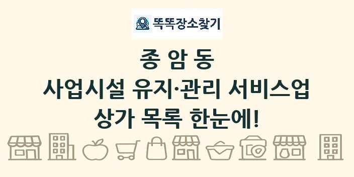 종암동 사업시설 유지·관리 서비스업 상가 목록 및 정보