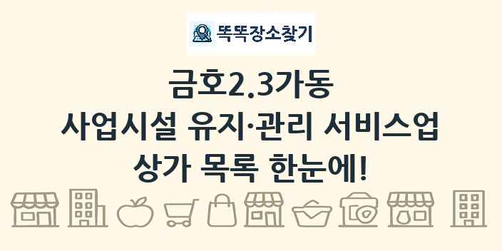 금호2.3가동 사업시설 유지·관리 서비스업 상가 목록 및 정보