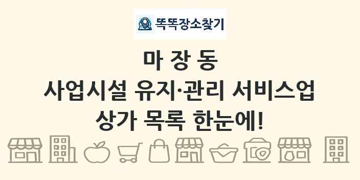 마장동 사업시설 유지·관리 서비스업 상가 목록 및 정보