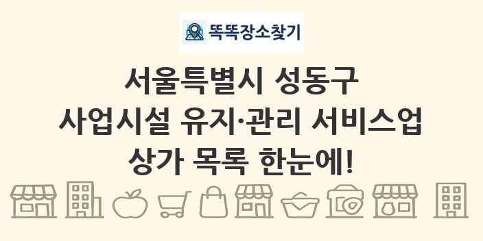 서울특별시 성동구 사업시설 유지·관리 서비스업 상가 목록 및 정보