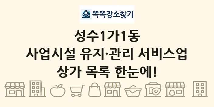 성수1가1동 사업시설 유지·관리 서비스업 상가 목록 및 정보