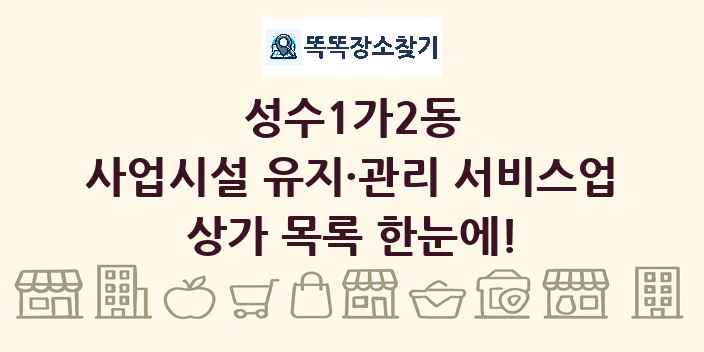성수1가2동 사업시설 유지·관리 서비스업 상가 목록 및 정보