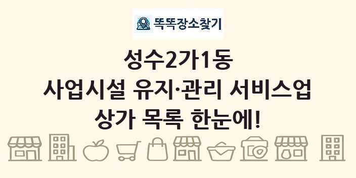 성수2가1동 사업시설 유지·관리 서비스업 상가 목록 및 정보
