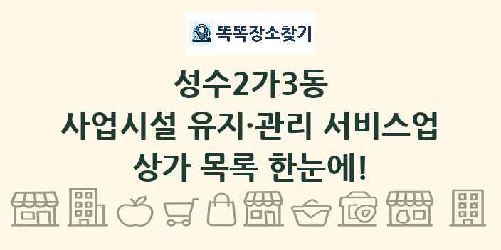 성수2가3동 사업시설 유지·관리 서비스업 상가 목록 및 정보