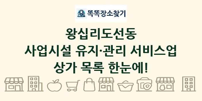 왕십리도선동 사업시설 유지·관리 서비스업 상가 목록 및 정보