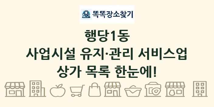 행당1동 사업시설 유지·관리 서비스업 상가 목록 및 정보