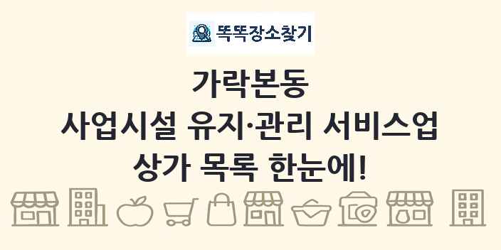 가락본동 사업시설 유지·관리 서비스업 상가 목록 및 정보