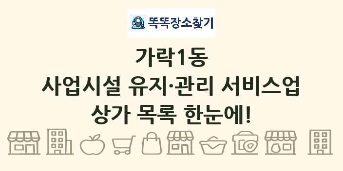 가락1동 사업시설 유지·관리 서비스업 상가 목록 및 정보
