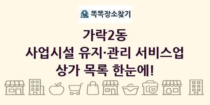 가락2동 사업시설 유지·관리 서비스업 상가 목록 및 정보