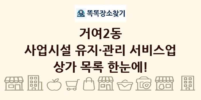 거여2동 사업시설 유지·관리 서비스업 상가 목록 및 정보