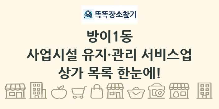 방이1동 사업시설 유지·관리 서비스업 상가 목록 및 정보