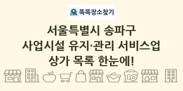 서울특별시 송파구 사업시설 유지·관리 서비스업 상가 목록 및 정보