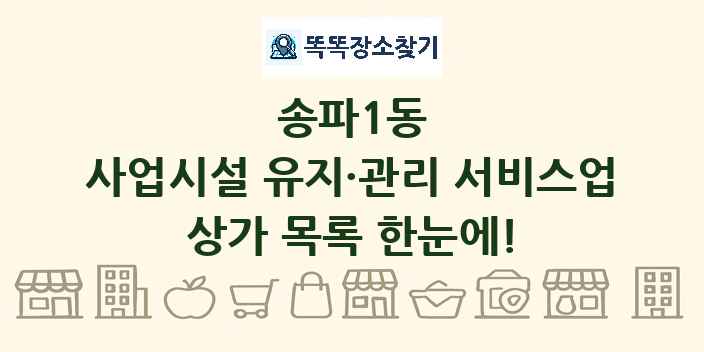 송파1동 사업시설 유지·관리 서비스업 상가 목록 및 정보