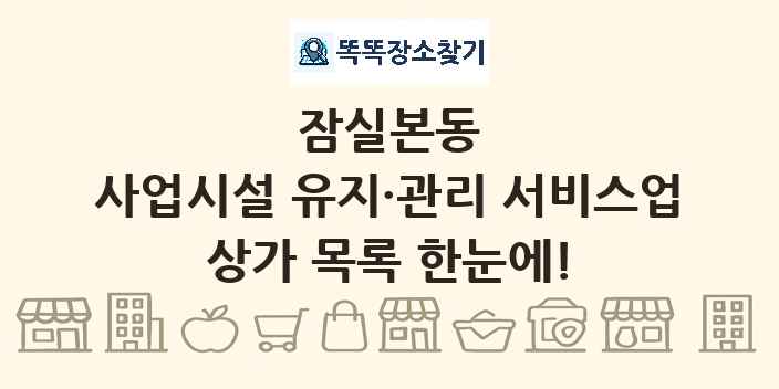 잠실본동 사업시설 유지·관리 서비스업 상가 목록 및 정보