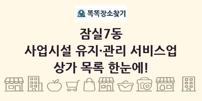 잠실7동 사업시설 유지·관리 서비스업 상가 목록 및 정보