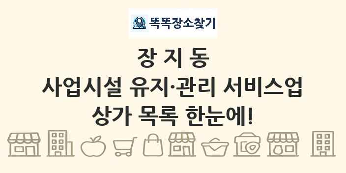 장지동 사업시설 유지·관리 서비스업 상가 목록 및 정보