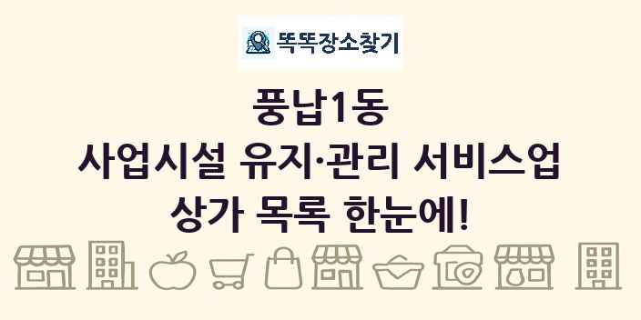풍납1동 사업시설 유지·관리 서비스업 상가 목록 및 정보
