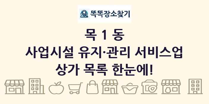 목1동 사업시설 유지·관리 서비스업 상가 목록 및 정보