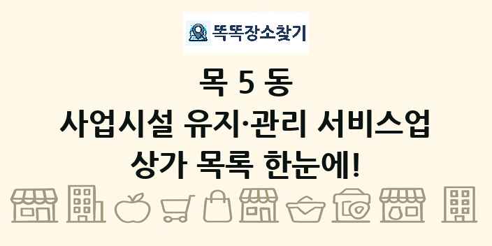목5동 사업시설 유지·관리 서비스업 상가 목록 및 정보