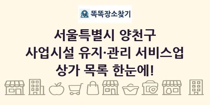 서울특별시 양천구 사업시설 유지·관리 서비스업 상가 목록 및 정보