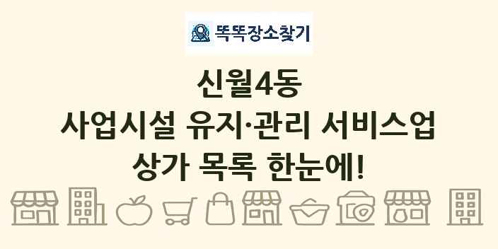 신월4동 사업시설 유지·관리 서비스업 상가 목록 및 정보