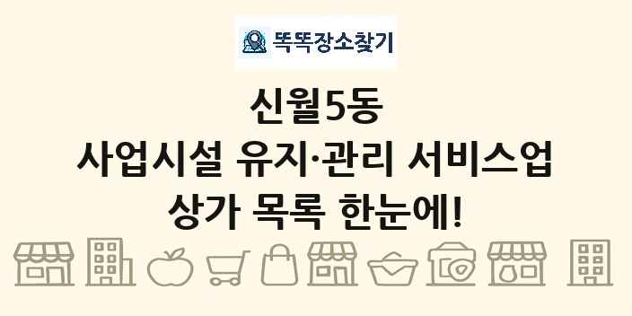 신월5동 사업시설 유지·관리 서비스업 상가 목록 및 정보