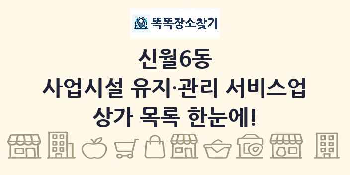 신월6동 사업시설 유지·관리 서비스업 상가 목록 및 정보