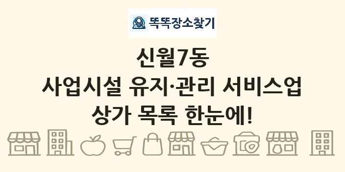 신월7동 사업시설 유지·관리 서비스업 상가 목록 및 정보
