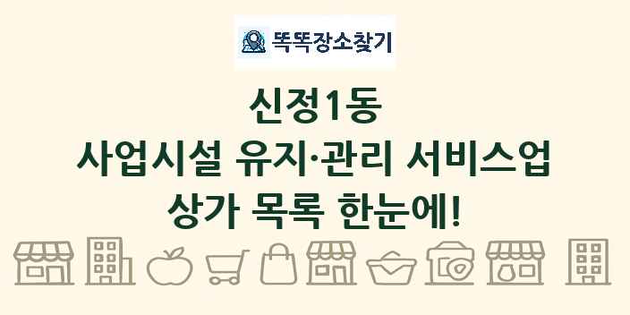 신정1동 사업시설 유지·관리 서비스업 상가 목록 및 정보
