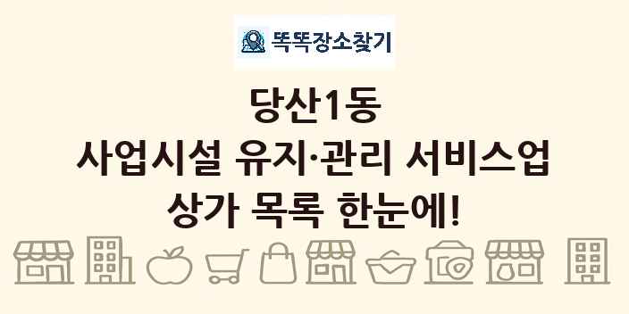 당산1동 사업시설 유지·관리 서비스업 상가 목록 및 정보