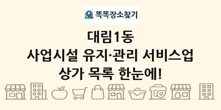 대림1동 사업시설 유지·관리 서비스업 상가 목록 및 정보