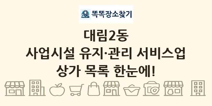 대림2동 사업시설 유지·관리 서비스업 상가 목록 및 정보