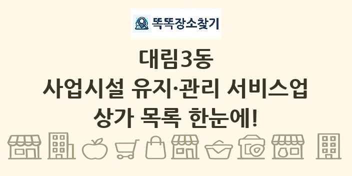 대림3동 사업시설 유지·관리 서비스업 상가 목록 및 정보