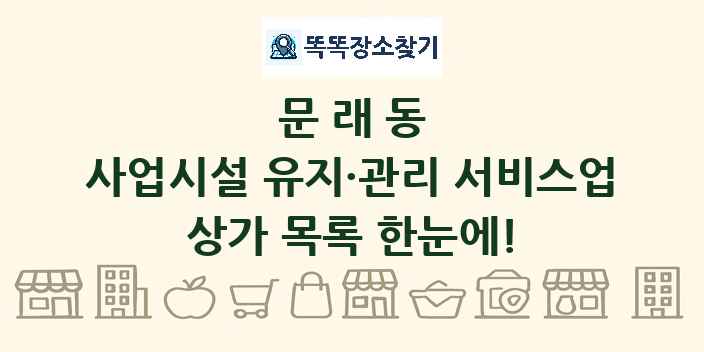 문래동 사업시설 유지·관리 서비스업 상가 목록 및 정보