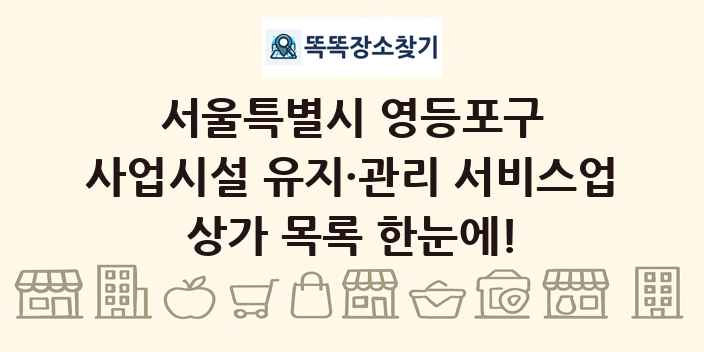 서울특별시 영등포구 사업시설 유지·관리 서비스업 상가 목록 및 정보