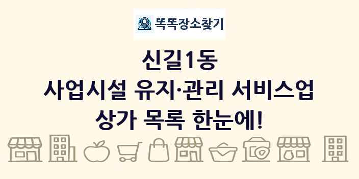 신길1동 사업시설 유지·관리 서비스업 상가 목록 및 정보