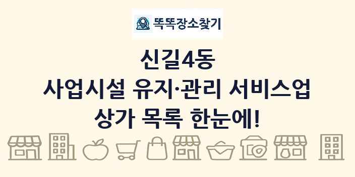 신길4동 사업시설 유지·관리 서비스업 상가 목록 및 정보