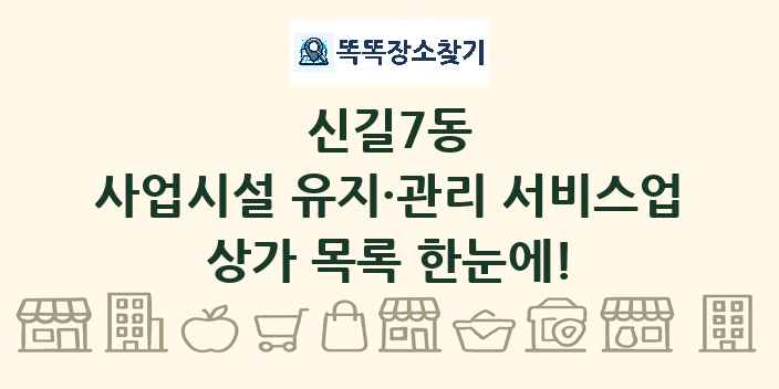 신길7동 사업시설 유지·관리 서비스업 상가 목록 및 정보